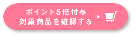 ポイント5倍付与対象商品を確認する