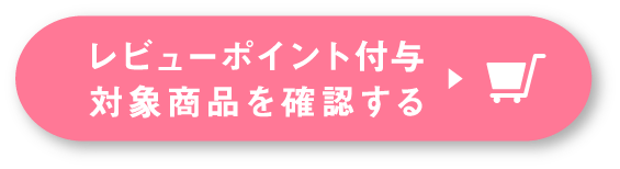 レビューポイント付与対象商品を確認する