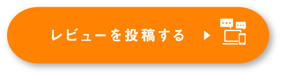 レビューを投稿する