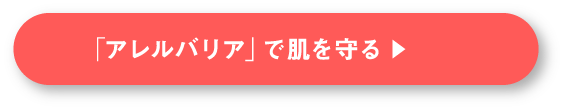 「アレルバリア」で肌を守る