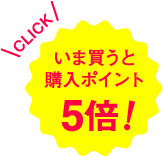 いま買うと購入ポイント5倍！