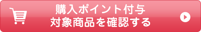 購入ポイント付与対象商品を確認する