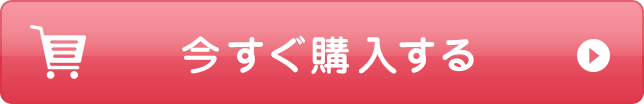 今すぐ購入する