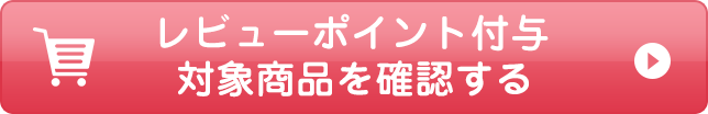 レビューポイント付与対象商品を確認する