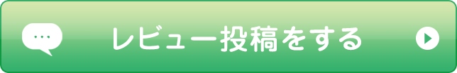 レビュー投稿をする