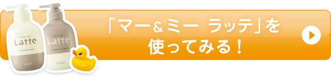 「マー＆ミー ラッテ」を使ってみる！