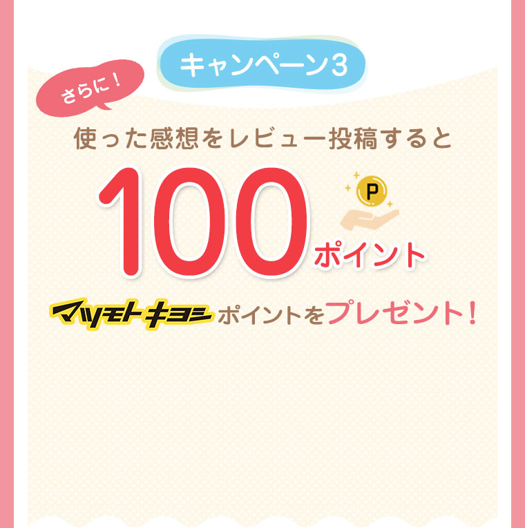 キャンペーン 3