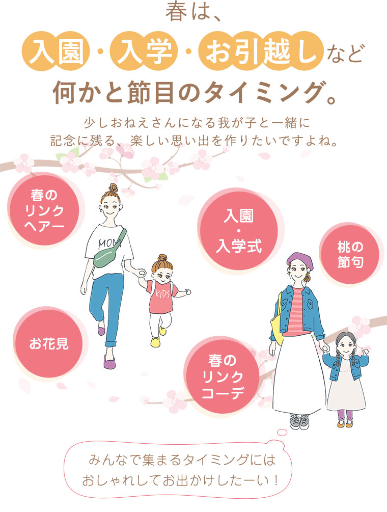 春は、入園・入学・お引越しなど何かと節目のタイミング。