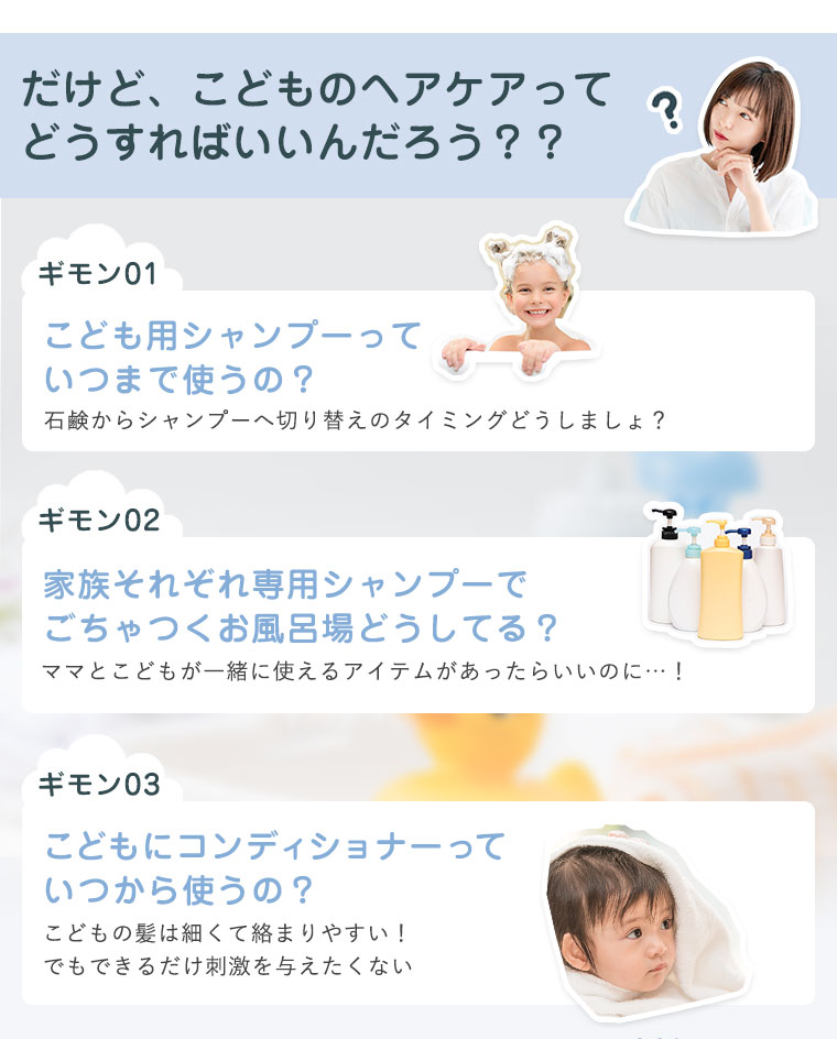 だけど、こどものヘアケアってどうすればいいんだろう？？