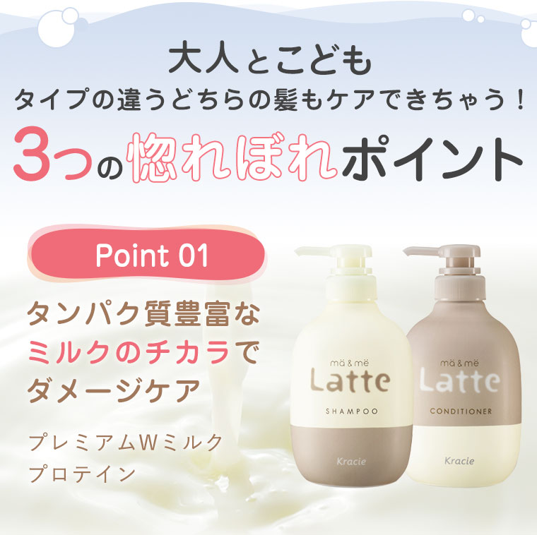 大人とこども タイプの違うどちらの髪もケアできちゃう！3つの惚れぼれポイント　Point 01