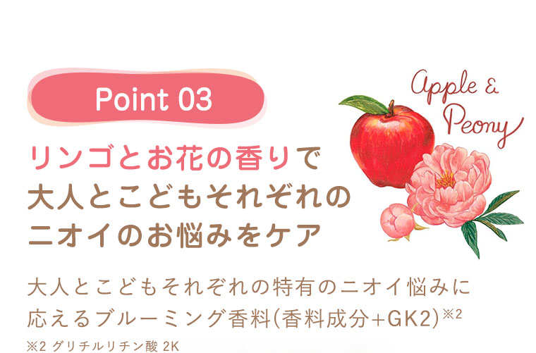 Point 03 リンゴとお花の香りで大人とこどもそれぞれのニオイのお悩みをケア