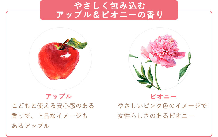 やさしく包み込むアップル＆ピオニーの香り