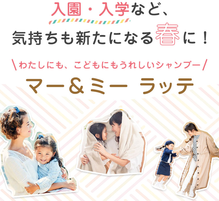 入園・入学など、気持ちも新たになる春に