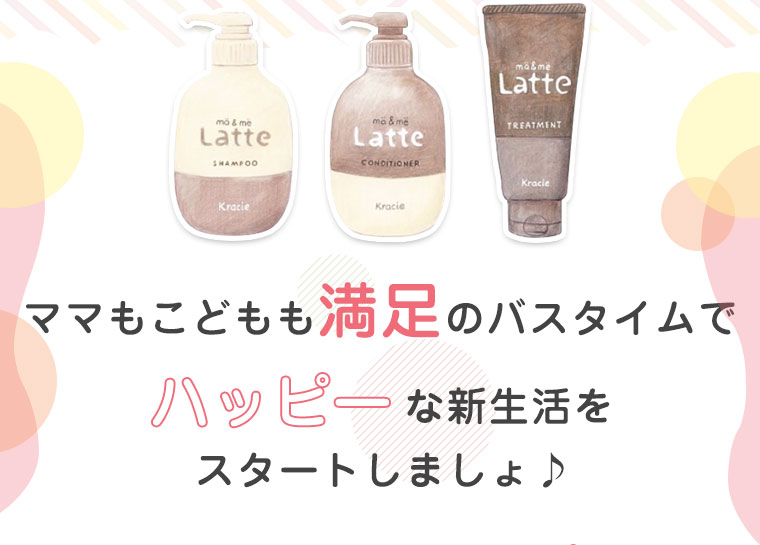 ママもこどもも満足のバスタイムでハッピーな新生活をスタートしましょ