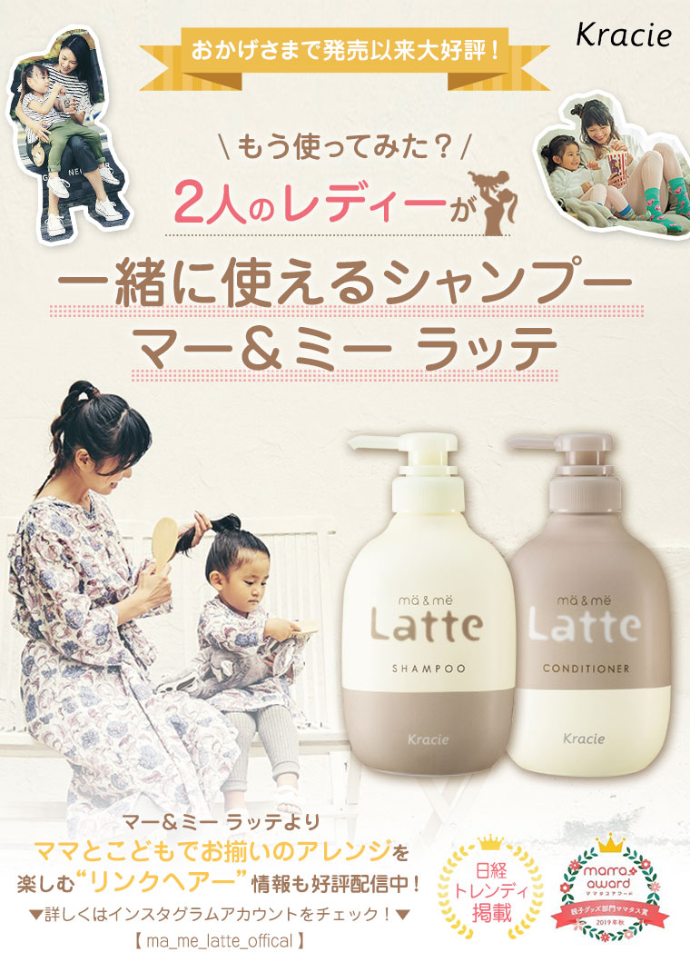 2人のレディーが一緒に使えるシャンプーマー＆ミー ラッテ