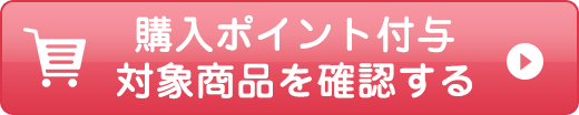 購入ポイント付与対象商品を確認する