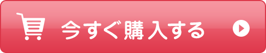 今すぐ購入する
