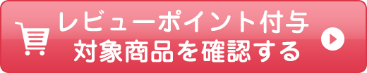 レビューポイント付与対象商品を確認する