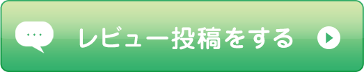 レビュー投稿をする