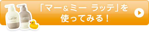 「マー＆ミー ラッテ」を使ってみる！
