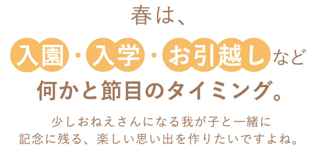 春は、入園・入学・お引越しなど何かと節目のタイミング。