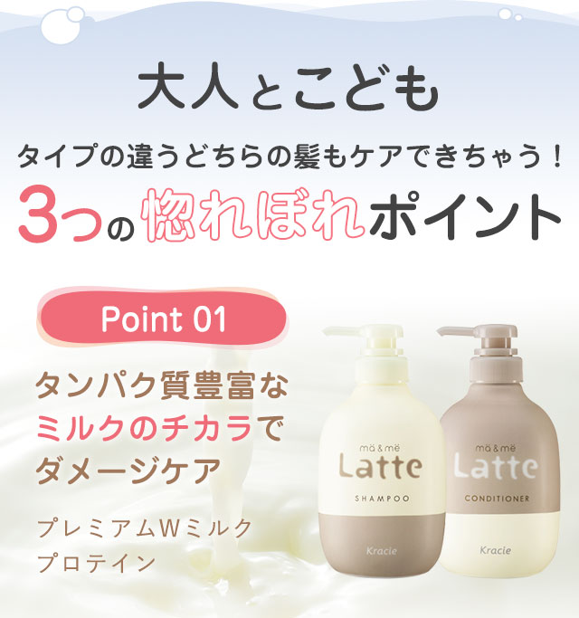 大人とこども タイプの違うどちらの髪もケアできちゃう！3つの惚れぼれポイント　Point 01