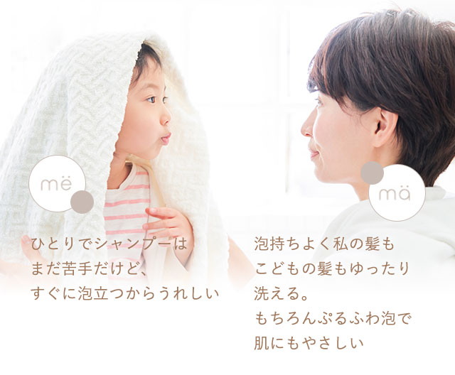 家族の「洗う」を見つめ直して開発したぷるふわ泡。さっと泡立ちつぶれにくいから、こどもも洗いやすい。ぬるつかず、地肌からすっきり洗い上げながら、きしまない指どおりを実現。