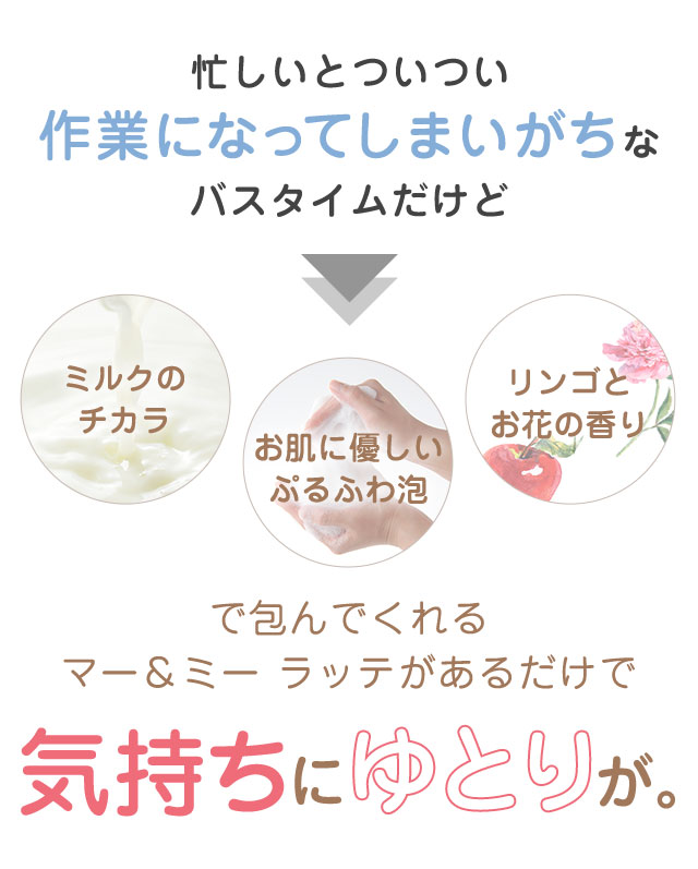 マー＆ミー ラッテがあるだけで気持ちにゆとりが
