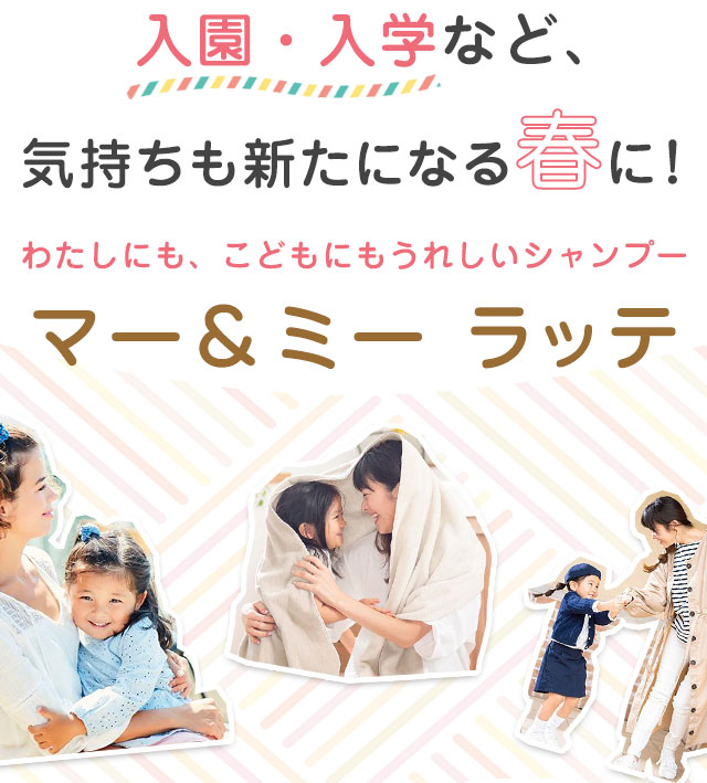 入園・入学など、気持ちも新たになる春に
