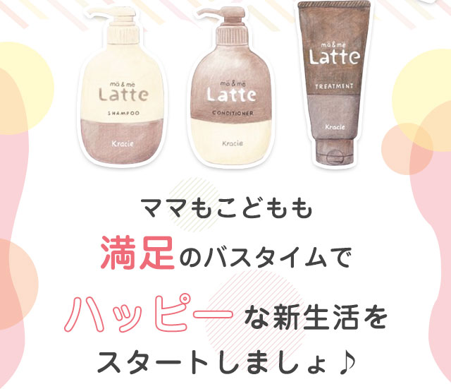 ママもこどもも満足のバスタイムでハッピーな新生活をスタートしましょ