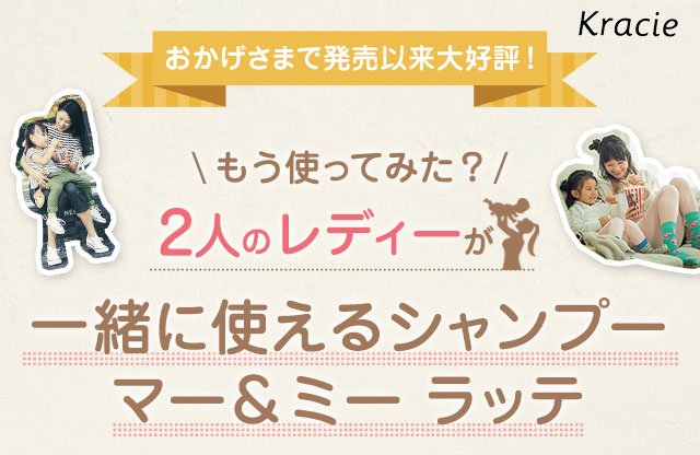 2人のレディーが一緒に使えるシャンプーマー＆ミー ラッテ