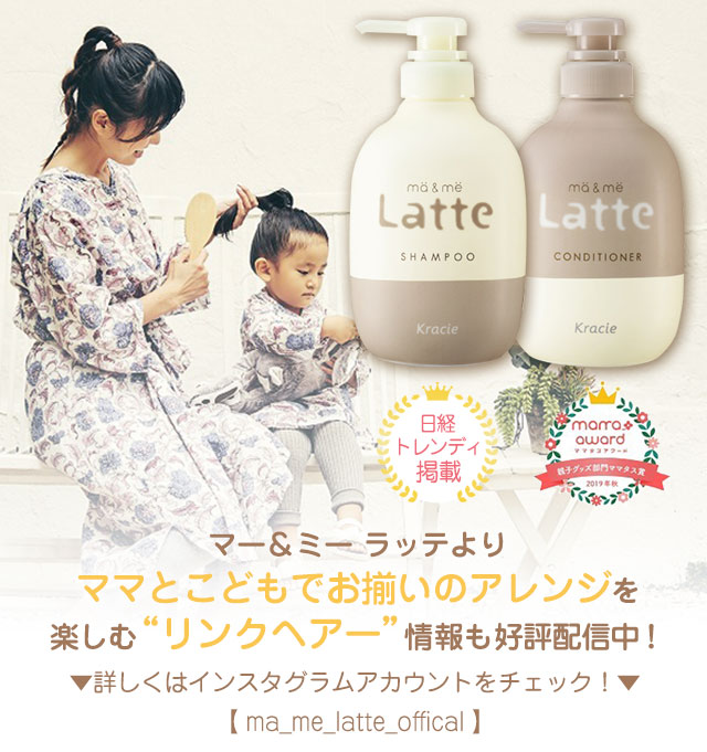 2人のレディーが一緒に使えるシャンプーマー＆ミー ラッテ