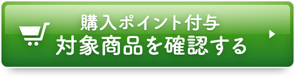 購入ポイント付与対象商品を確認する