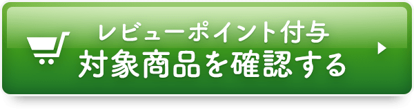 レビューポイント付与対象商品を確認する