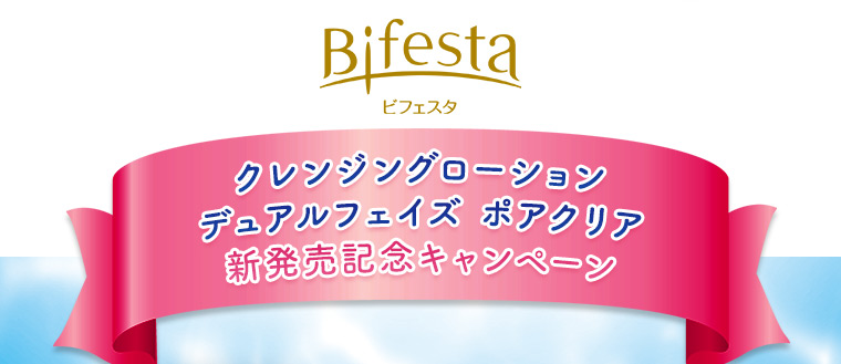 ビフェスタ クレンジングローション デュアルフェイズ ポアクリア 新発売記念キャンペーン