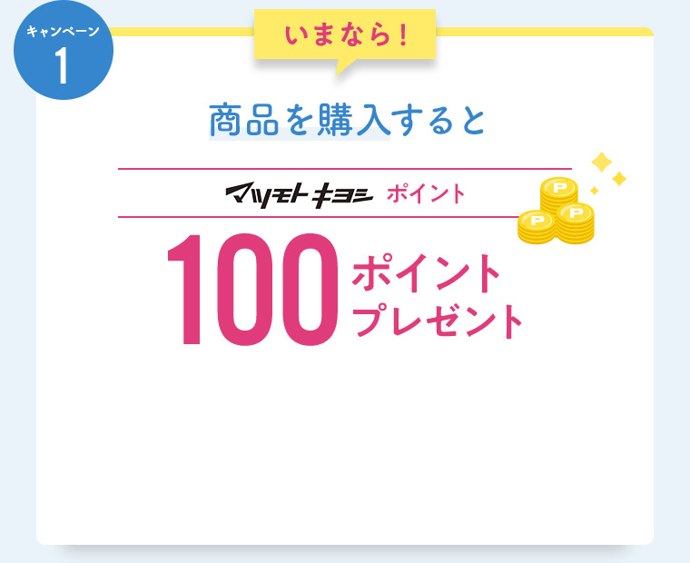 いまなら！商品を購入するとマツモトキヨシポイント 100ポイントプレゼント
