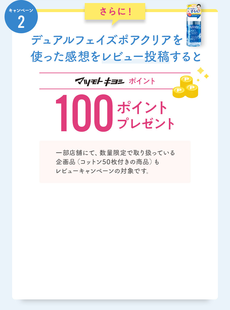 さらに！使った感想をレビュー投稿するとマツモトキヨシポイント 100ポイントプレゼント