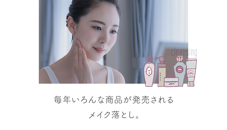 毎年いろんな商品が発売されるメイク落とし。