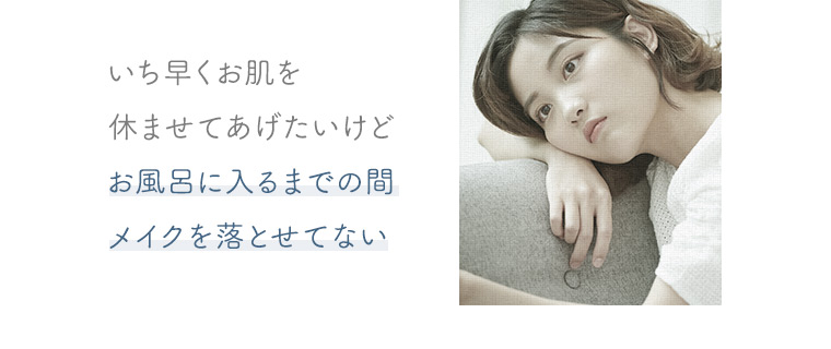 お風呂に入るまでの間メイクを落とせてない