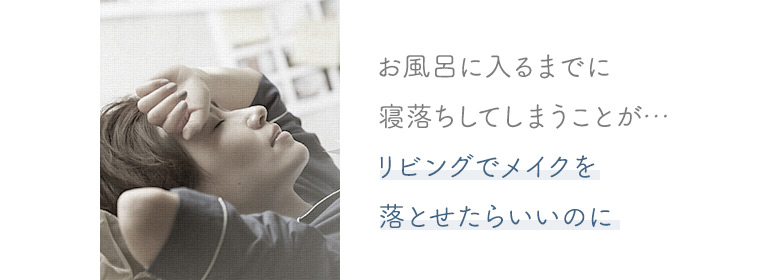 リビングでメイクを落とせたらいいのに