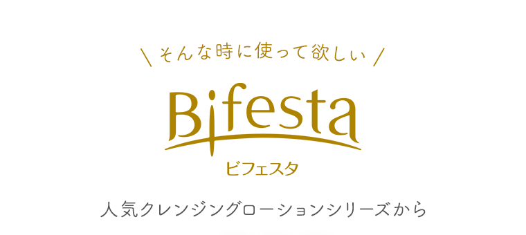 そんな時に使って欲しい ビフェスタ