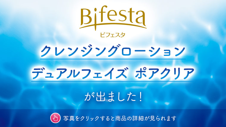 ビフェスタ クレンジングローション デュアルフェイズ ポアクリア が出ました！