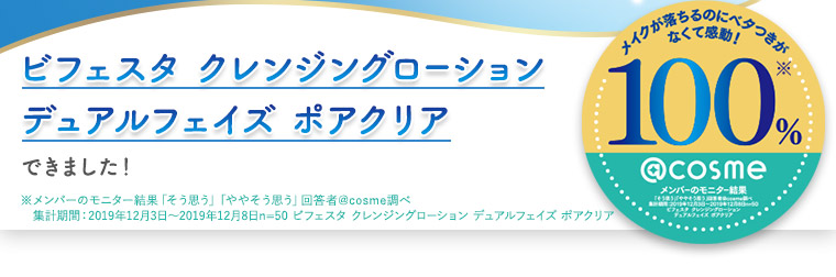 ビフェスタ クレンジングローション デュアルフェイズ ポアクリア できました！