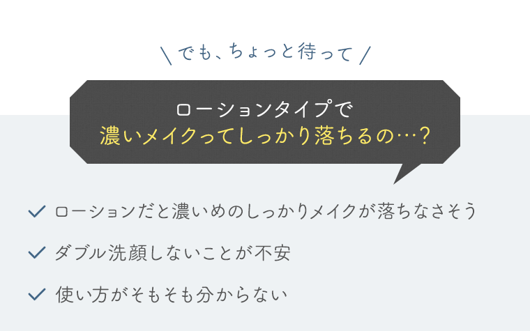 ローションタイプで濃いメイクってしっかり落ちるの…？
