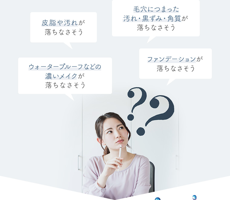 皮脂や汚れが落ちなさそう