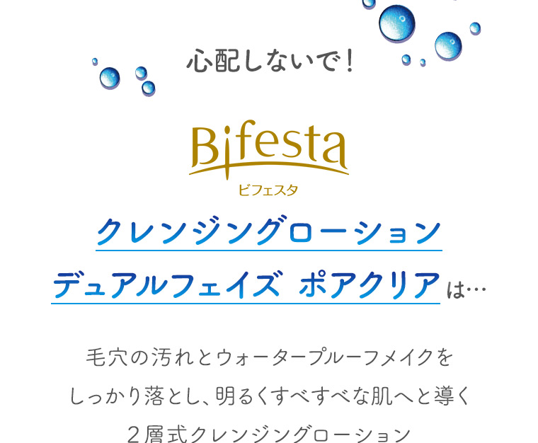 心配しないで！ビフェスタ クレンジングローション デュアルフェイズ ポアクリアは…