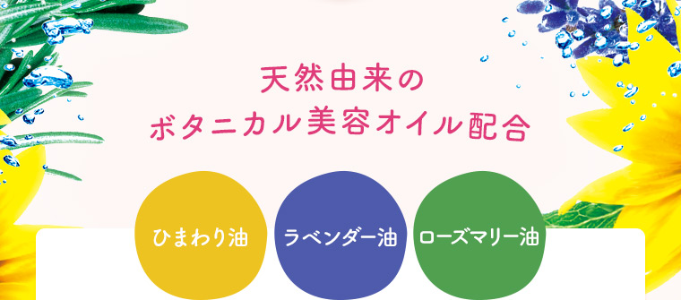 天然由来のボタニカル美容オイル配合