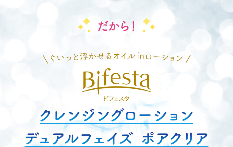 だから！ぐいっと浮かせるオイルinローション ビフェスタ クレンジングローション デュアルフェイズ ポアクリア