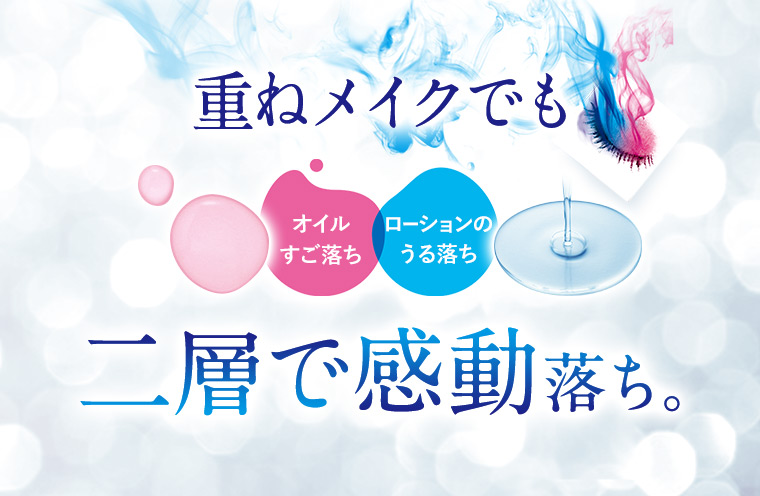 重ねメイクも、二層で感動落ち。