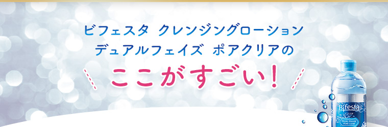 ビフェスタ クレンジングローション デュアルフェイズ ポアクリアのここがすごい！